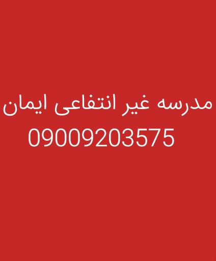 عکس مدرسه غیر انتفاعی ایمان