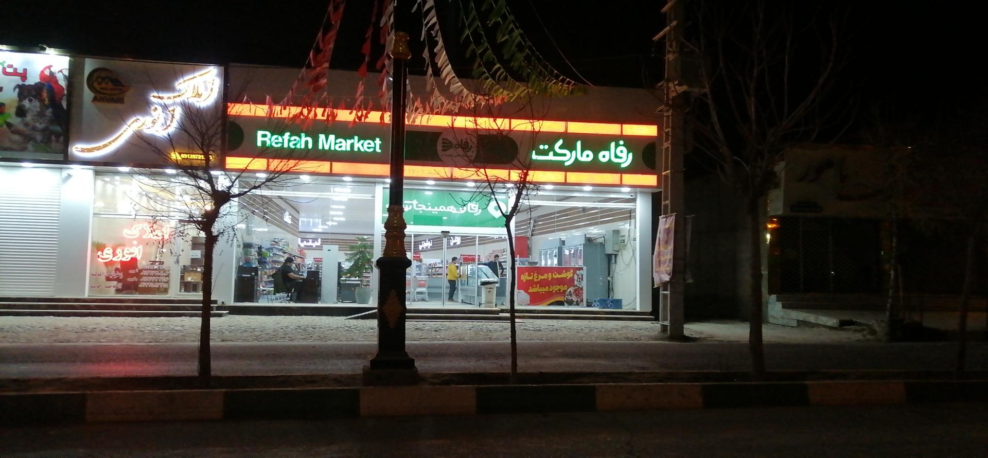 عکس رفاه مارکت