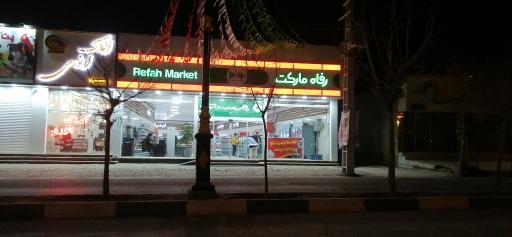 عکس رفاه مارکت