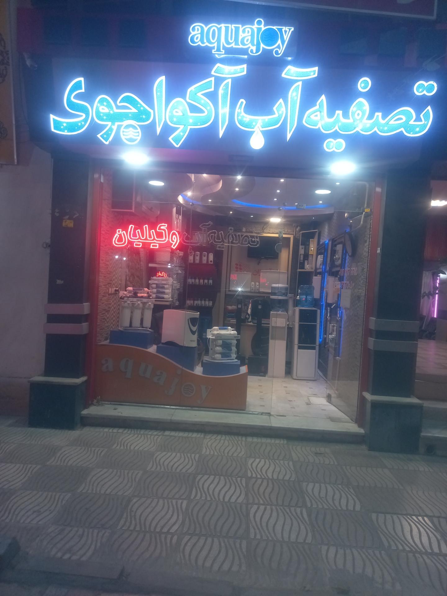 عکس دفتر تصفیه آب وکیلیان  اکواجوی