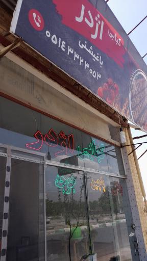 عکس چلو کبابی اژدر