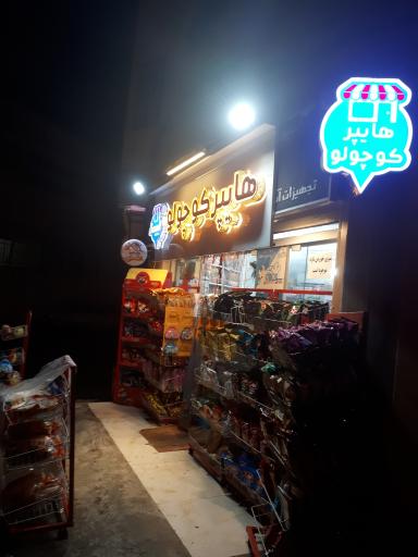 هایپر کوچولو 