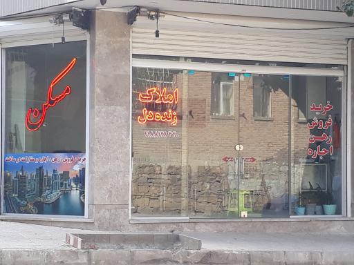 عکس املاک زنده دل