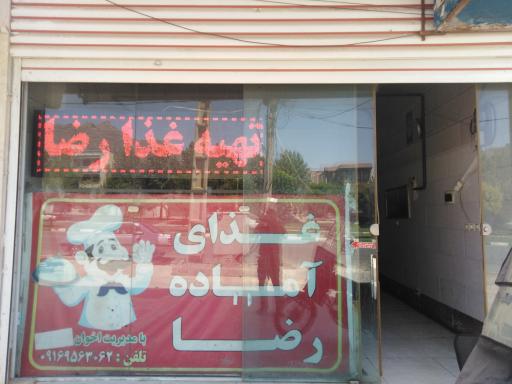 عکس رستوران رضا