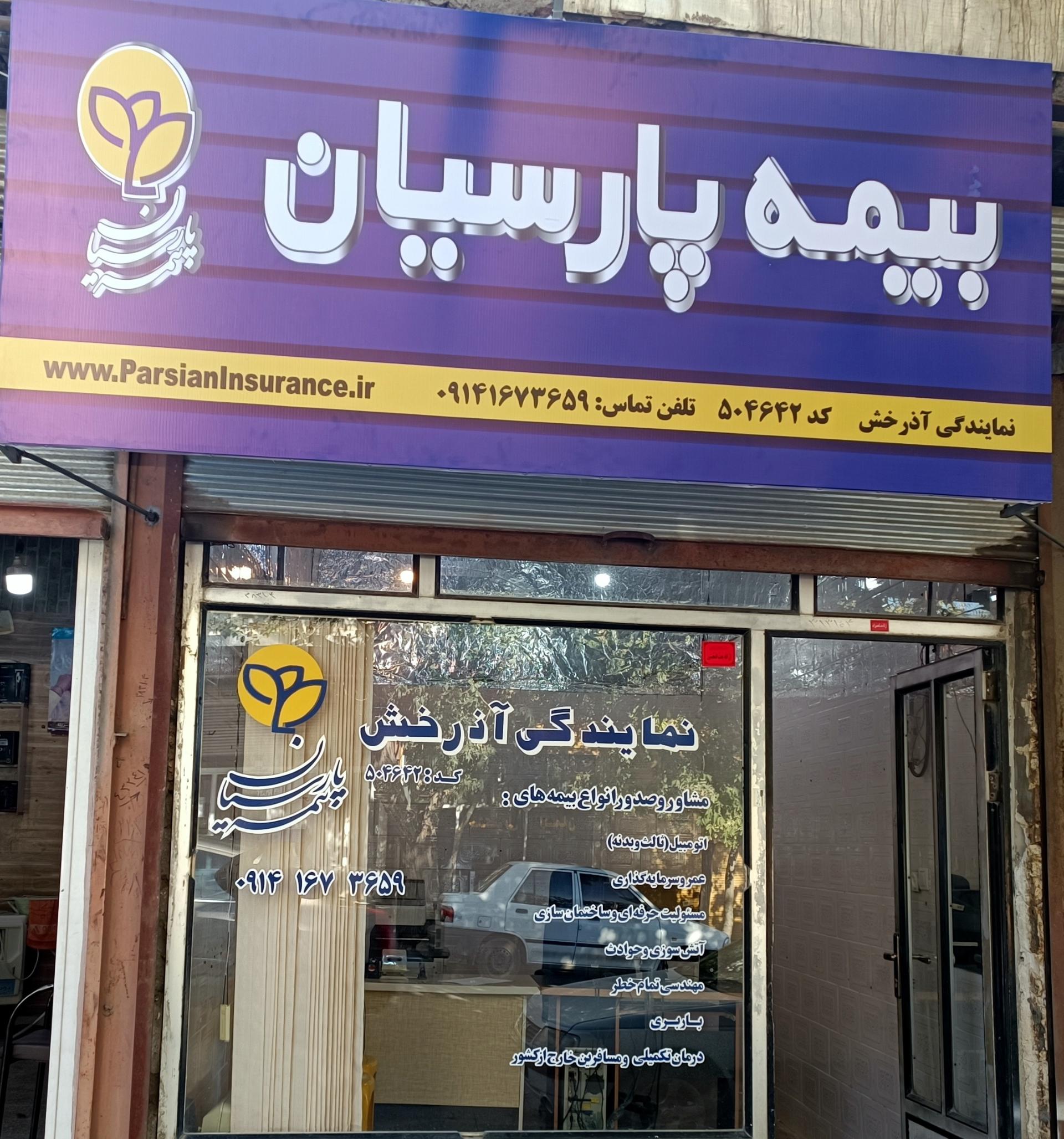 عکس بیمه پارسیان نمایندگی آذرخش-کد ۵۰۴۶۴۲