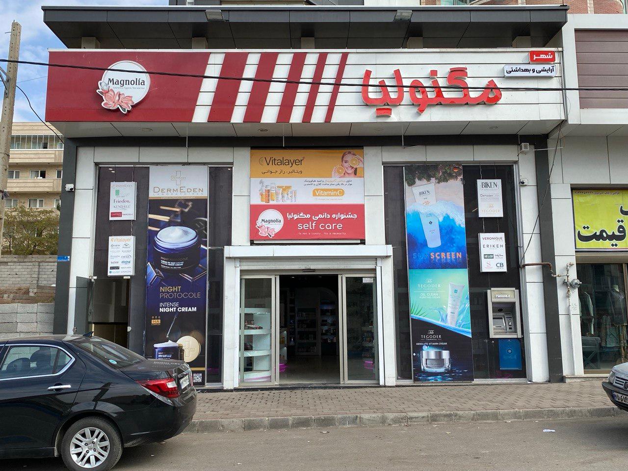 عکس شهر آرایشی و بهداشتی مگنولیا 