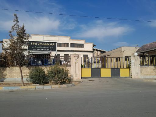 عکس شرکت توان پلیمر عدل