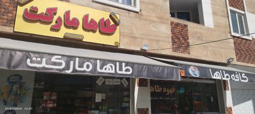 عکس سوپرمارکت طاها