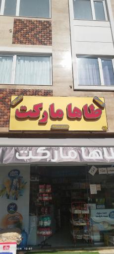 عکس سوپرمارکت طاها