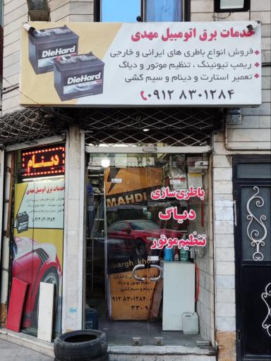 عکس خدمات برق اتومبیل مهدی