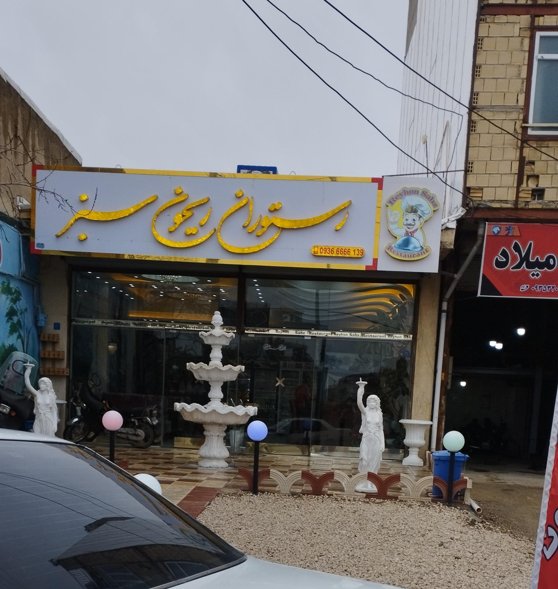 عکس رستوران ریحون سبز