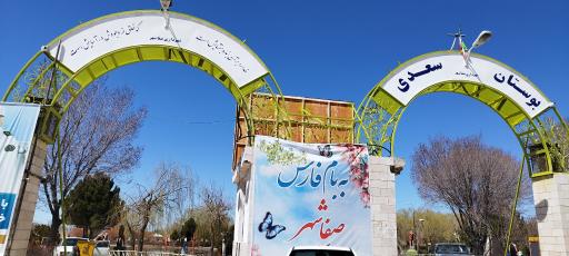 عکس بوستان سعدی