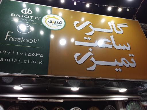 گالری ساعت تمیزی