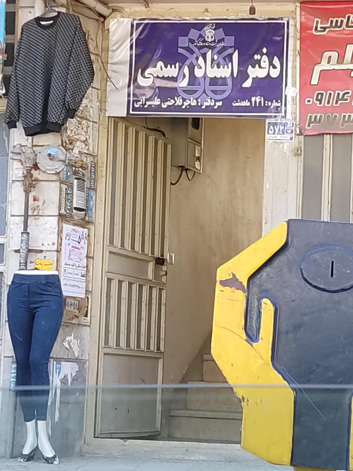 عکس دفتر اسناد رسمی ۲۴۱ ماهدشت