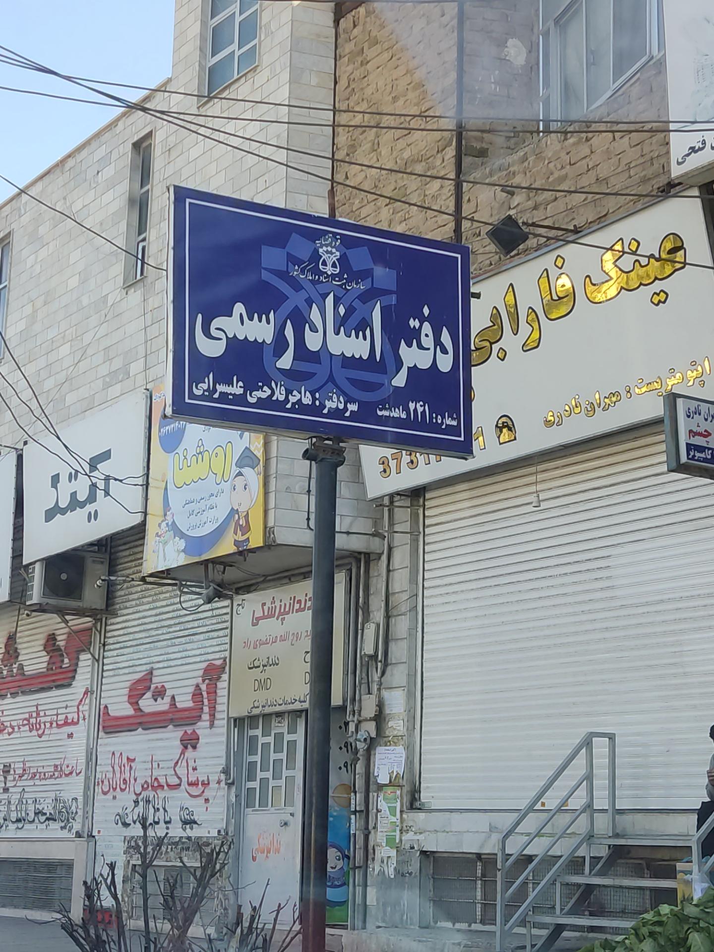 عکس دفتر اسناد رسمی ۲۴۱ ماهدشت