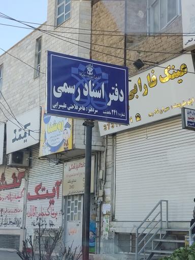 عکس دفتر اسناد رسمی ۲۴۱ ماهدشت