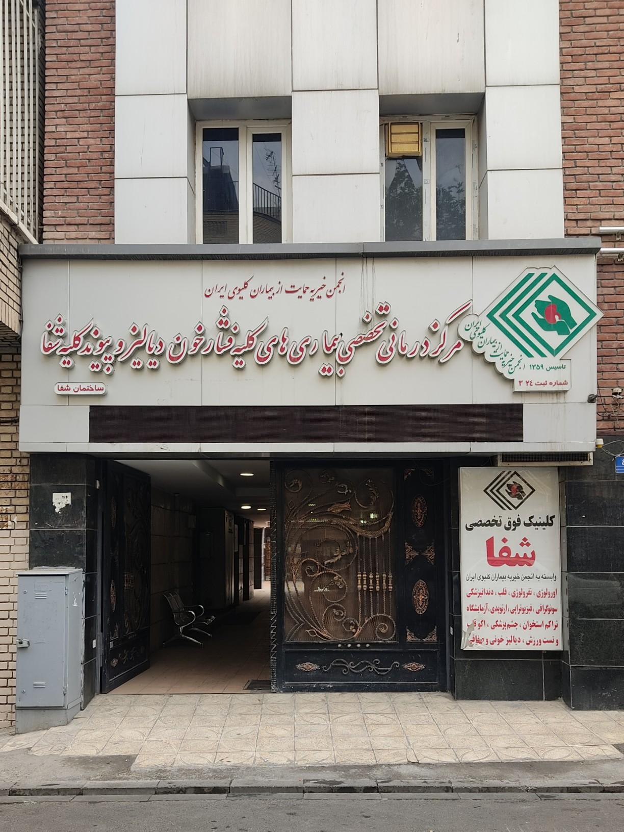 عکس کلینیک فوق تخصصی شفا