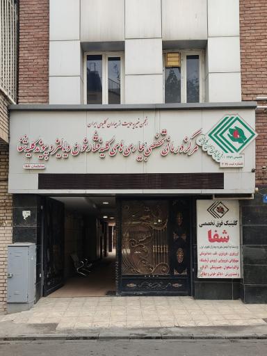 عکس کلینیک فوق تخصصی شفا