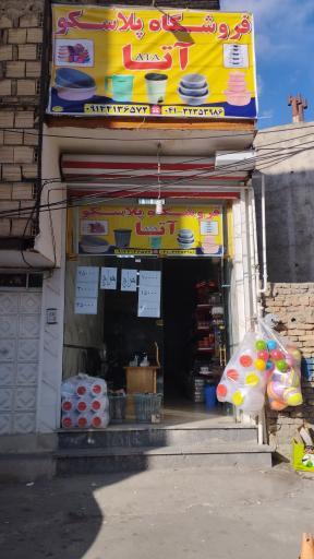 عکس پلاسکو آتا