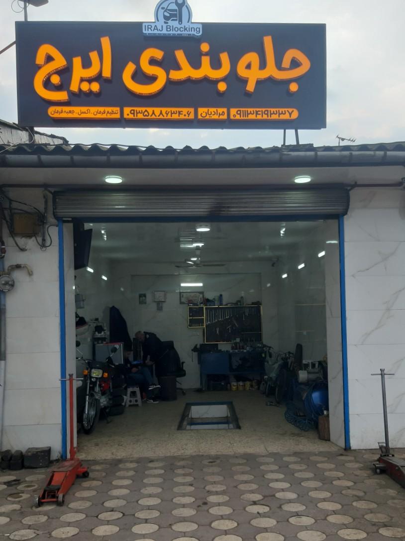 عکس جلوبندی ایرج