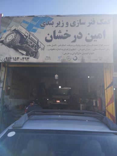 عکس جلوبندسازی امین درخشان