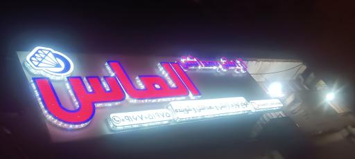 فروشگاه  آرایشی و بهداشتی الماس