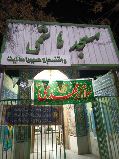 عکس مسجد هاشمی