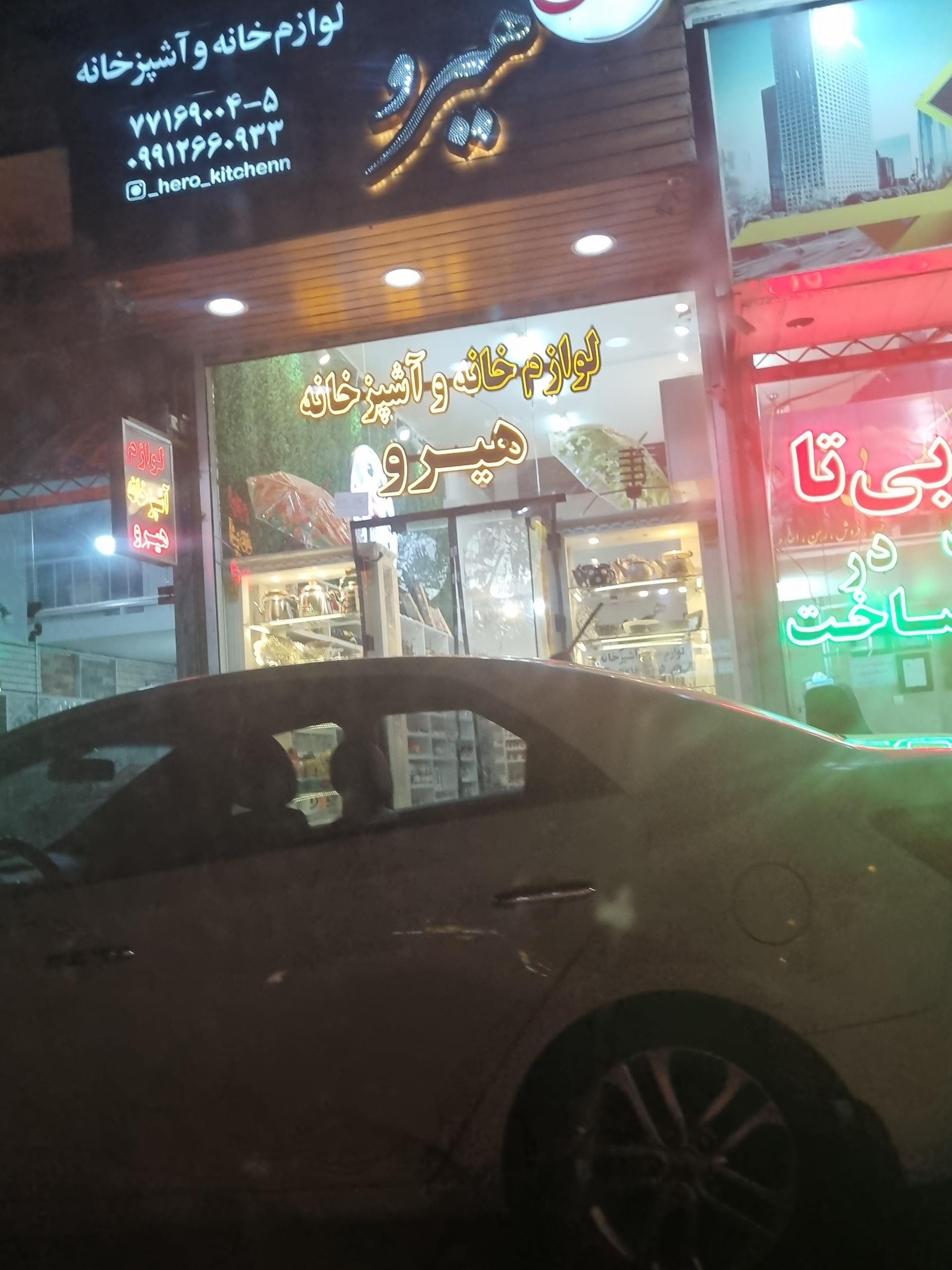 عکس فروشگاه لوازم خانه و آشپزخانه هیرو
