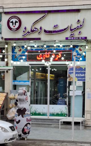 لبنیات دهکده