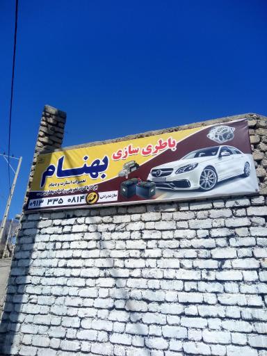 عکس باتری سازی استاد بهنام مازندرانی