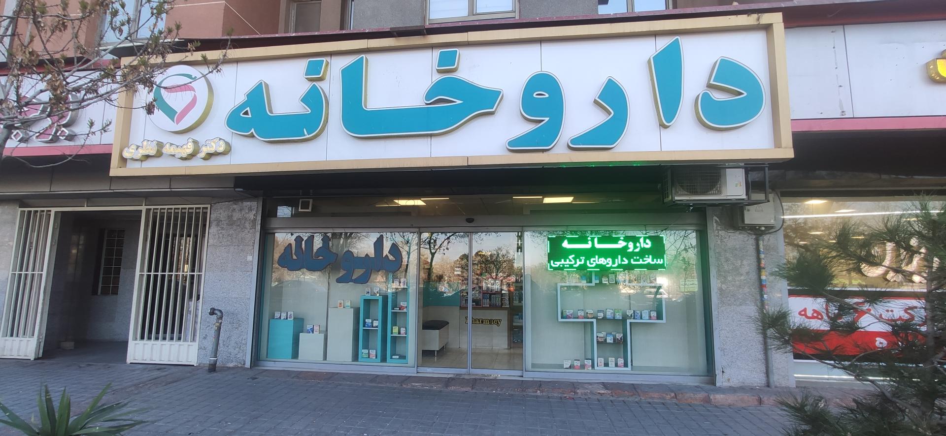 عکس داروخانه دکتر فهیمه نظری
