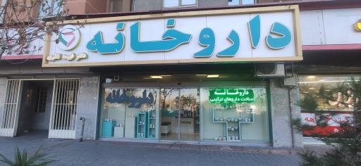 عکس داروخانه دکتر فهیمه نظری