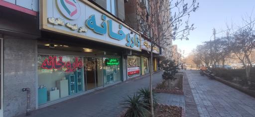 عکس داروخانه دکتر فهیمه نظری
