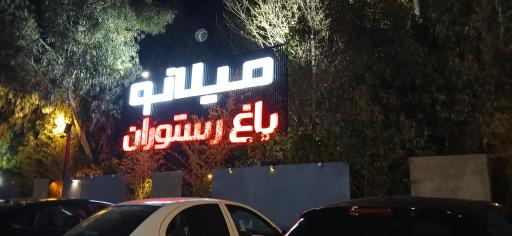 عکس رستوران میلانو