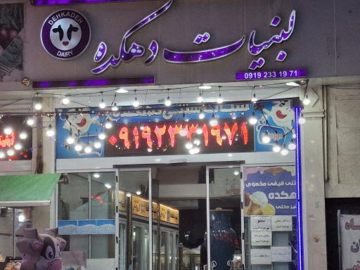 لبنیات دهکده