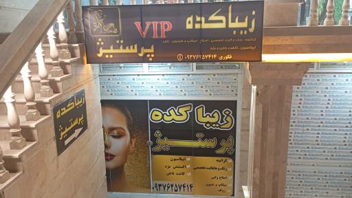 عکس زیباکده Vipپرستیژ
