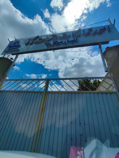 عکس انبار کالای شرکت گاز استان آذربایجان غربی