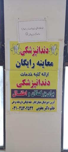 عکس مطب دندانپزشکی دکتر راحله یعقوبی