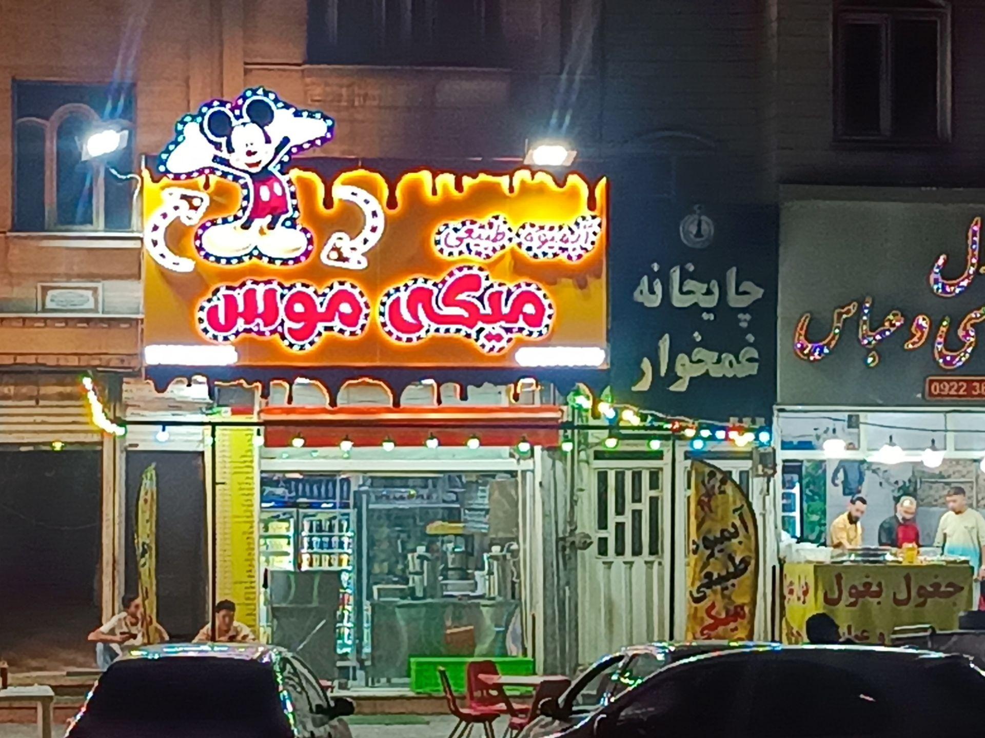 عکس آبمیوه طبیعی میکی موس شعبه آدران