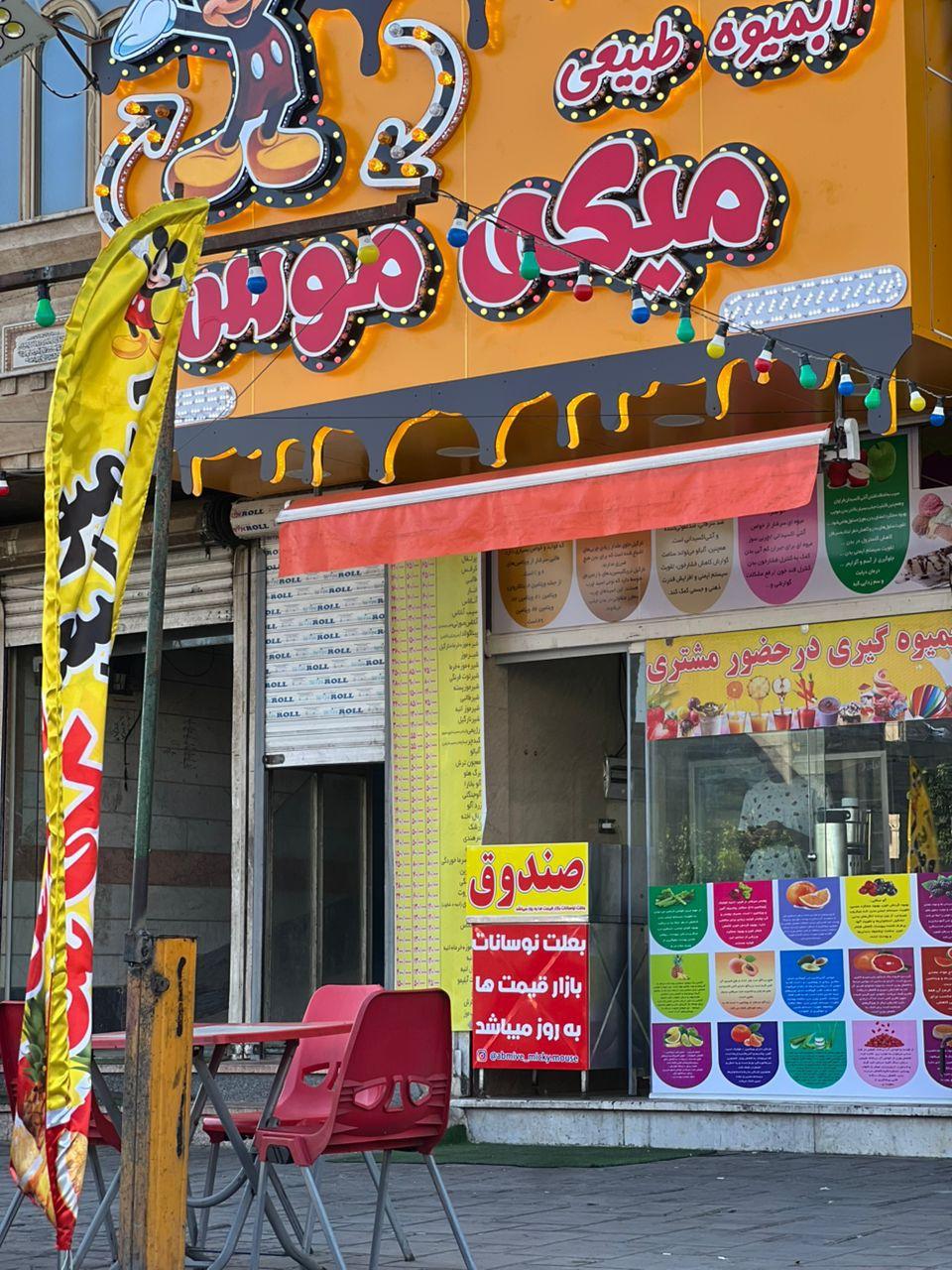 عکس آبمیوه طبیعی میکی موس شعبه آدران