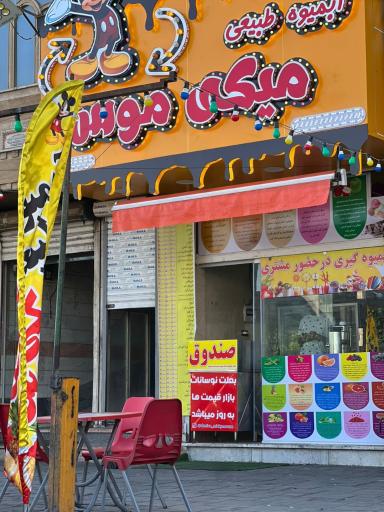 آبمیوه طبیعی میکی موس شعبه آدران