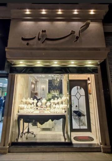 جواهری گوهرتاب