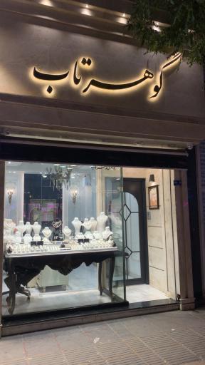 جواهری گوهرتاب