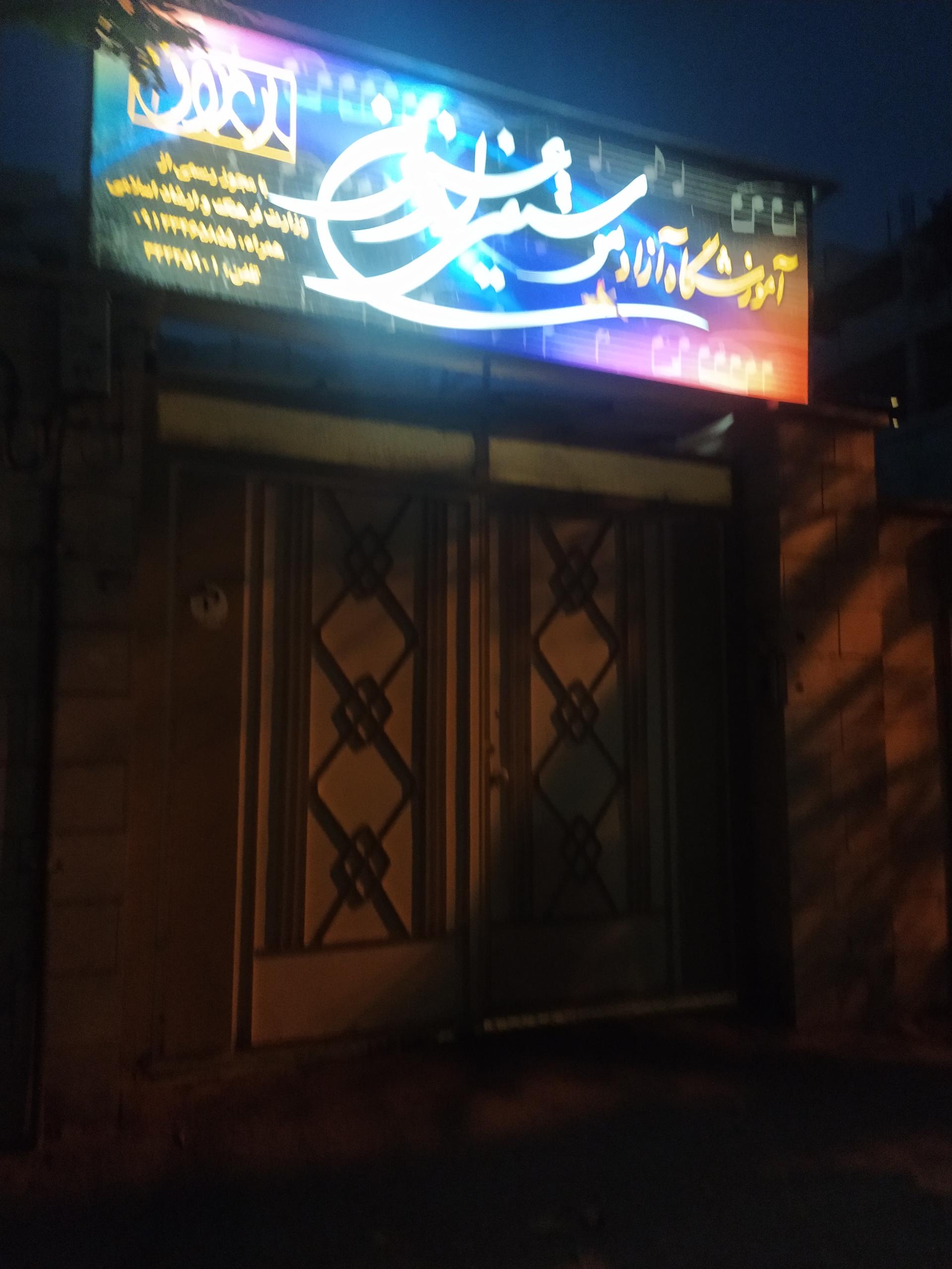 عکس آموزشگاه آزاد موسیقی ارغنون