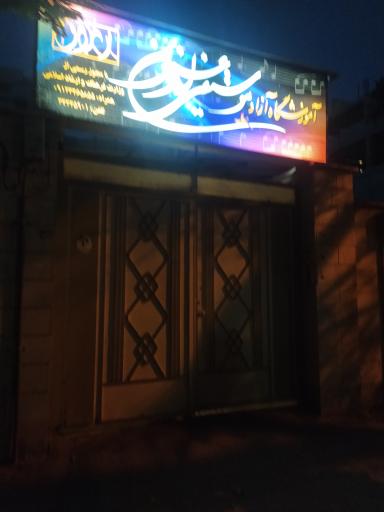 عکس آموزشگاه آزاد موسیقی ارغنون