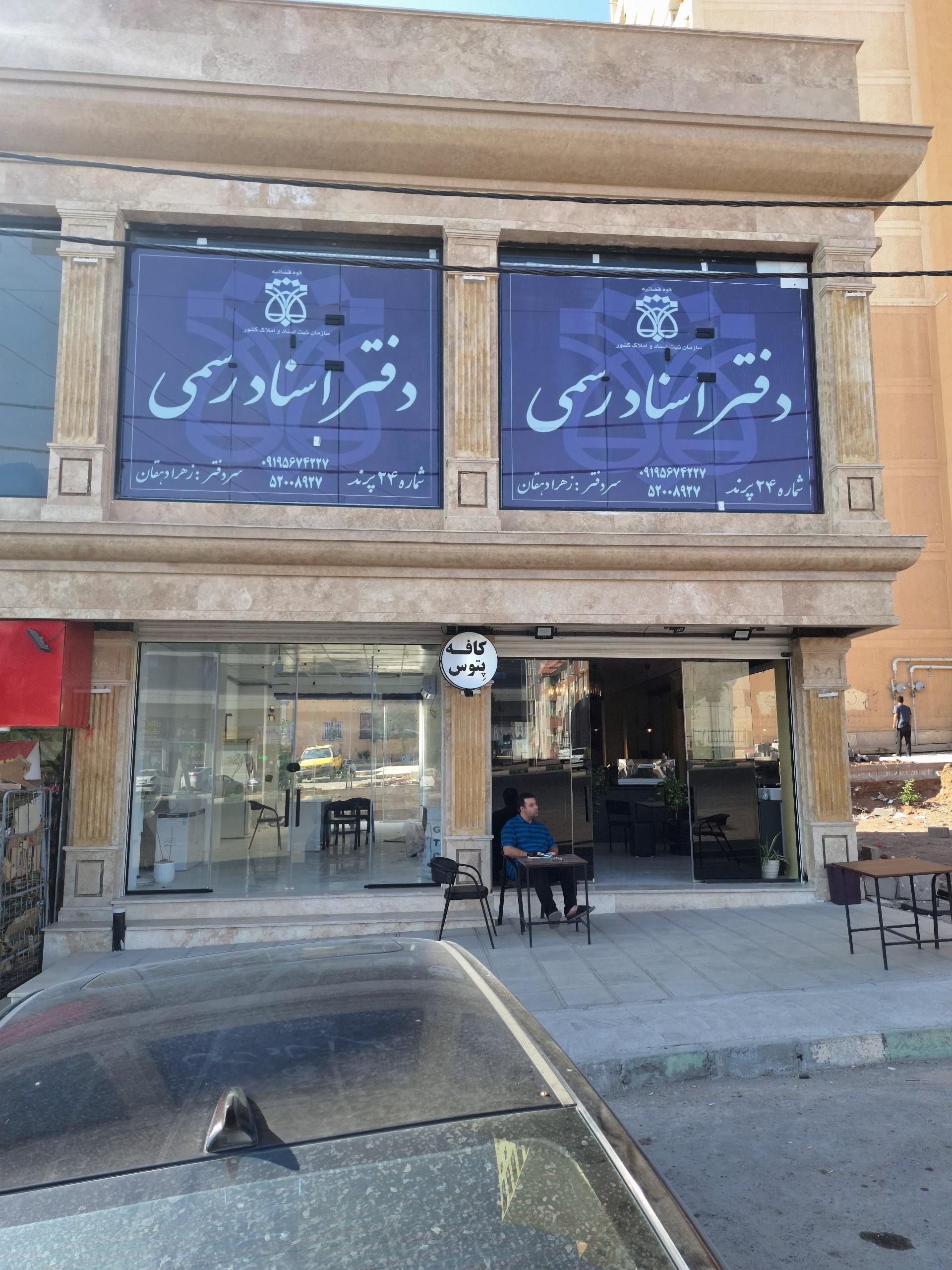 عکس دفتر ثبت اسناد رسمی ۲۴ پرند