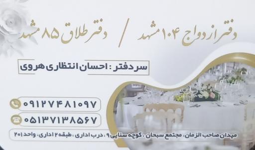 عکس دفتر ازدواج 104 و طلاق 85 مشهد