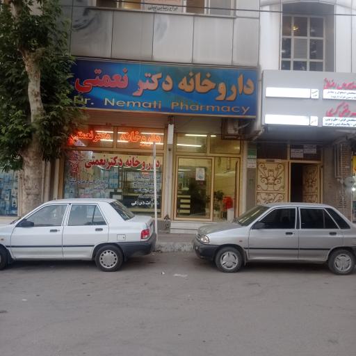 عکس داروخانه دکتر نعمتی