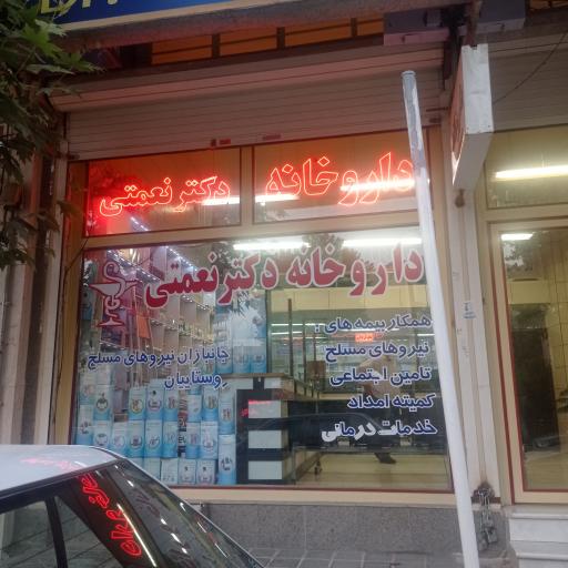 عکس داروخانه دکتر نعمتی