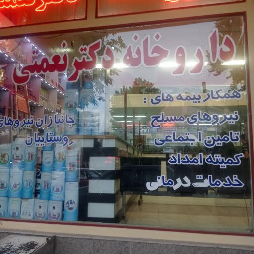 عکس داروخانه دکتر نعمتی